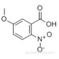 ５−メトキシ−２−ニトロ安息香酸ＣＡＳ １８８２−６９−５